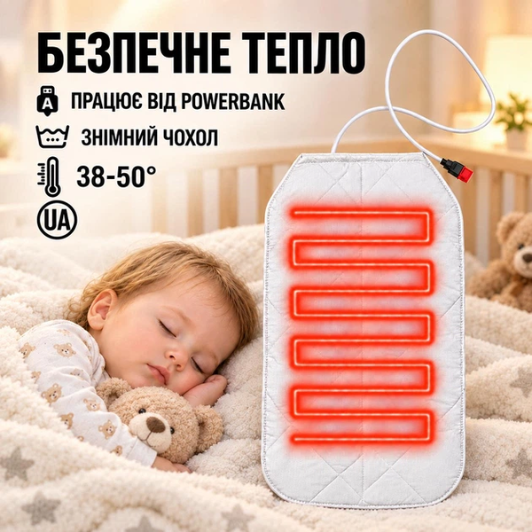 Дитяча електрогрілка SHINE ЕГ-1/5 USB 5 В 30&times;45 см, 38&ndash;42 &deg;C, від павербанку, знімний чохол ш 214 фото