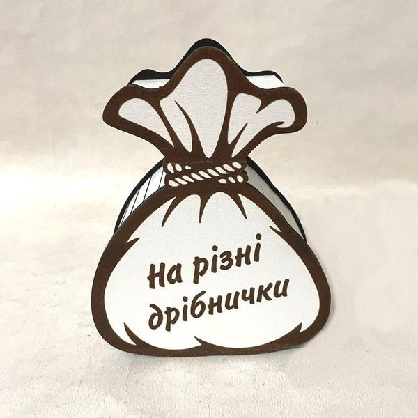 Копилка Мешок на 225 дней "На різні дрібнички" копилка 43 фото