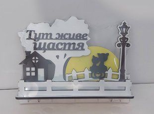 Ключница светлая №55 "Тут живе щастя" (на украинском языке) *№55 у фото