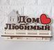Ключниця світла №81 "Дом любимый" №81* фото 1